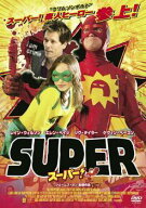 【中古】 スーパー！ [レンタル落ち] [DVD]