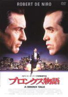 【中古】 ブロンクス物語【字幕】 [レンタル落ち] [DVD]