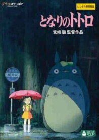 ★【中古】 となりのトトロ デジタルリマスター版 [レンタル落ち] [DVD]