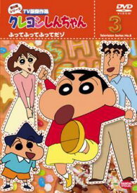【中古】 クレヨンしんちゃん TV版傑作選 第8期シリーズ 3 ふってふってふってだゾ [レンタル落ち] [DVD]