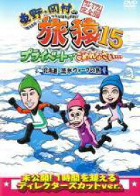 【中古】 東野・岡村の旅猿15(6巻セット)北海道 流氷ウォーク,韓国 チェジュ島1,2,沖縄でアクティビティ,お買得版1,2 [レンタル落ち] [DVD]