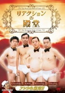 【中古】 リアクションの殿堂 + リアクションの殿堂 遺作 (2巻セット) [レンタル落ち] [DVD]