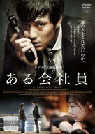 【中古】 ある会社員 [レンタル落ち] [DVD]