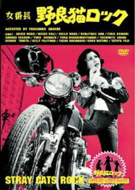 ★【中古】 女番長 野良猫ロック [レンタル落ち] [DVD]