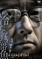 【中古】 冷たい熱帯魚 [レンタル落ち] [DVD]