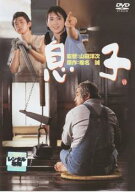【中古】 息子 [レンタル落ち] [DVD]