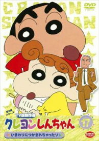 【中古】 クレヨンしんちゃん TV版傑作選 第3期シリーズ 17 [レンタル落ち] [DVD]