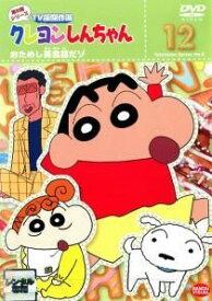 【中古】 クレヨンしんちゃん TV版傑作選 第8期シリーズ 12 おためし英会話だゾ [レンタル落ち] [DVD]