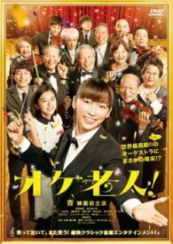 【中古】 オケ老人 [レンタル落ち] [DVD]