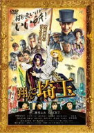 ●【中古】 翔んで埼玉(2巻セット)＋琵琶湖より愛をこめて [レンタル落ち] [DVD]