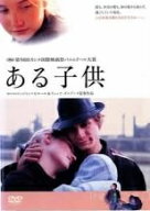 【中古】 ある子供 [レンタル落ち] [DVD]