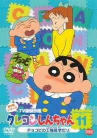 【中古】 クレヨンしんちゃん TV版傑作選 第9期シリーズ 11 [レンタル落ち] [DVD]