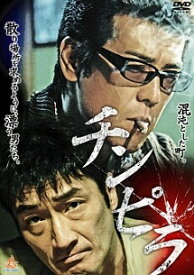 【中古】 チンピラ (2巻セット) [レンタル落ち] [DVD]