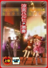 【中古】 涼宮ハルヒの激奏 (2巻セット) 上巻・下巻 [レンタル落ち] [DVD]