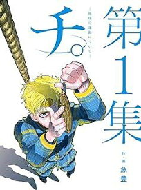 ★【中古】 チ。 地球の運動について 全8巻 完結セット [小学館 ビッグコミックス] [レンタル落ち] [コミック] [漫画]