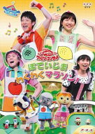 【中古】 NHK DVD おかあさんといっしょ ファミリーコンサート ぽていじま・わくわくマラソン！ [レンタ…