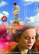 【中古】 ガラスの城の約束 [レンタル落ち] [DVD]