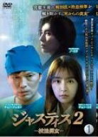 【中古】 ジャスティス2 検法男女 (16巻セット) [レンタル落ち] [DVD]