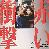楽天市場】赤い衝撃 dvd boxの通販
