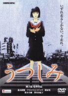 ●【中古】 うつしみ [レンタル落ち] [DVD]