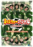 ●【中古】 キッズ・ウォー スペシャル (3巻セット) ざけんなよ＋愛こそすべてだ！＋これでファイナル！ …