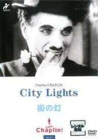【中古】 街の灯 [レンタル落ち] [DVD]