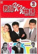 楽天市場】教師びんびん物語 2 DVD BOXの通販