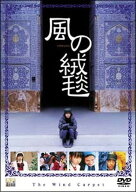 ●【中古】 風の絨毯【字幕】 [レンタル落ち] [DVD]