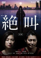 【中古】 連続ドラマW 絶叫 (2巻セット) [レンタル落ち] [DVD]