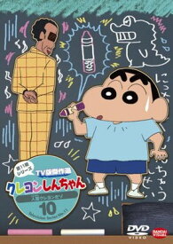 ●【中古】 クレヨンしんちゃん TV版傑作選 第11期シリーズ 10 [レンタル落ち] [DVD]