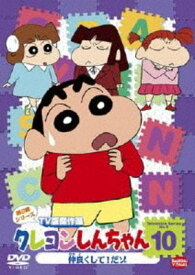 ●【中古】 クレヨンしんちゃん TV版傑作選 第9期シリーズ 10 [レンタル落ち] [DVD]