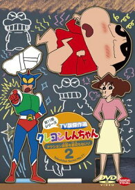 ●【中古】 クレヨンしんちゃん TV版傑作選 第11期シリーズ 2 [レンタル落ち] [DVD]