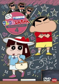 ●【中古】 クレヨンしんちゃん TV版傑作選 第11期シリーズ 4 [レンタル落ち] [DVD]