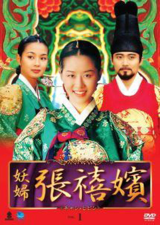 楽天市場】【中古】 妖婦 張禧嬪 (31巻セット) [レンタル落ち] [DVD 