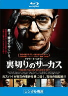 ●【中古】裏切りのサーカス[レンタル落ち] [Blu-ray] [ブルーレイ]