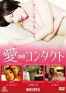 【中古】 愛∞コンタクト [レンタル落ち] [DVD]