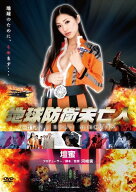 【中古】 地球防衛未亡人 [レンタル落ち] [DVD]