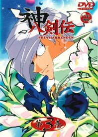 ●【中古】 神八剣伝 第3巻 [レンタル落ち] [DVD]