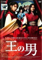 【中古】 王の男 [レンタル落ち] [DVD]