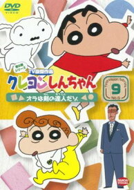 ●【中古】 クレヨンしんちゃん TV版傑作選 第6期シリーズ 9 [レンタル落ち] [DVD]