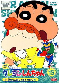 ●【中古】 クレヨンしんちゃん TV版傑作選 第3期シリーズ 19 [レンタル落ち] [DVD]