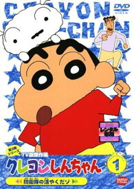 ●【中古】 クレヨンしんちゃん TV版傑作選 第3期シリーズ 1 [レンタル落ち] [DVD]