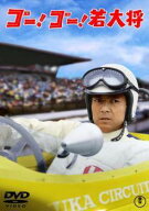 【中古】 ゴー！ゴー！若大将 [レンタル落ち] [DVD]