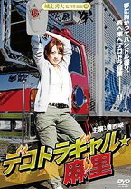 楽天市場】デコトラ ギャル（邦画｜DVD）：CD・DVDの通販