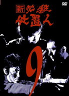 【中古】 新 必殺仕置人 9 [レンタル落ち] [DVD]