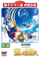 【中古】 映画 ドラえもん のび太と空の理想郷 [レンタル落ち] [DVD]
