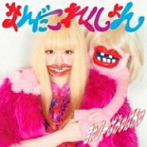 楽天市場】きゃりーぱみゅぱみゅ なんだこれくしょん（CD｜CD・DVD）の通販