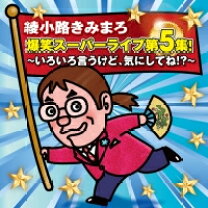 楽天市場】綾小路きみまろ 笑撃ライブ！ cd全10巻の通販