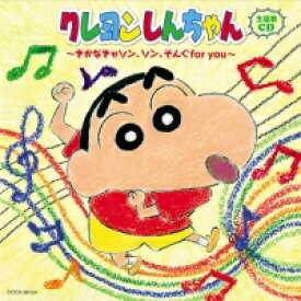 【中古】 クレヨンしんちゃん主題歌CD ~きかなきゃソン,ソン,そんぐfor you~ クレヨンしんちゃん [レンタル落ち] [CD]