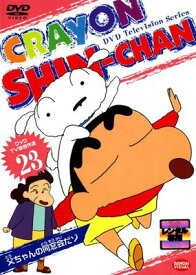 ●【中古】 クレヨンしんちゃん DVD TV版傑作選 23 [レンタル落ち] [DVD]